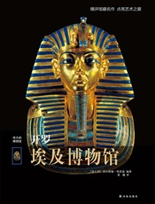 开罗埃及博物馆（伟大的博物馆） - 西尔维娅·埃诺迪