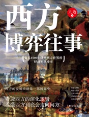 西方博弈往事