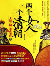两个女人 一个清朝：大清开国与孝庄太后1