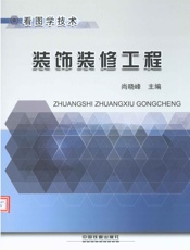 看图学技术_装饰装修工程