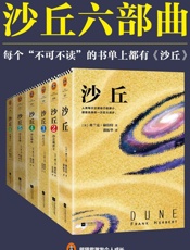 沙丘六部曲