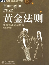 黄金法则_如何快速创造财富