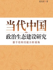 当代中国政治生态建设研究_基于结构功能分析视角