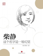 南方周末-柴静：这个名字是一场幻觉