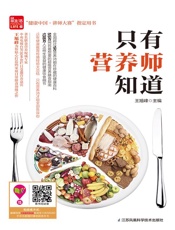 只有营养师知道