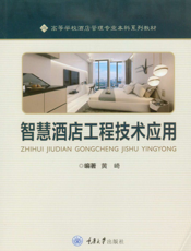 智慧酒店工程技术应用