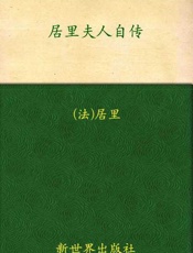 居里夫人自传