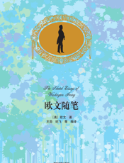 欧文随笔（中文导读英文版）