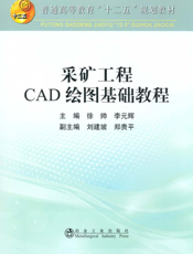 采矿工程CAD绘图基础教程