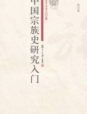 中国宗族史研究入门 (研究生学术入门手册) - 钱杭