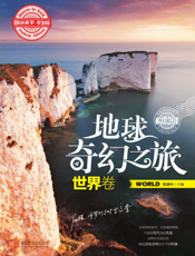 地球奇幻之旅——世界卷
