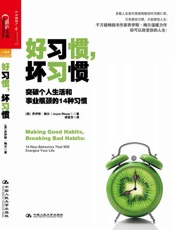 好习惯，坏习惯：突破个人生活和事业瓶颈的14种习惯-乔伊斯梅尔