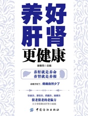 养好肝肾更健康