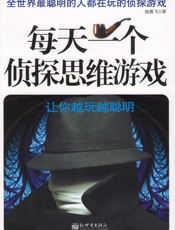 每天一个侦探思维游戏