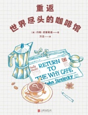 重返世界尽头的咖啡馆