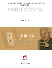 史海寻踪：戴逸传