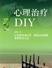 心理治疗DIY - 韩德彦