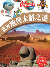 世界地理未解之谜