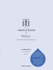 雨：一部自然与文化的历史