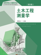 土木工程测量学
