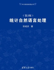 统计自然语言处理