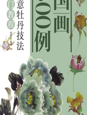 国画300例——写意牡丹技法入门教程 - 邰树文