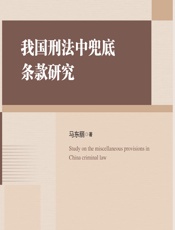 我国刑法中兜底条款研究 - 马东丽