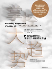 掌控大趋势：如何正确认识、掌控这个变化的世界 - 多丽丝·奈斯比特 & 约翰·奈斯比特