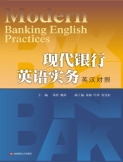 现代银行英语实务（英汉对照）