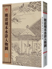 明清刻本水浒人物图