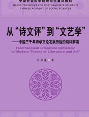 从“诗文评”到“文艺学”——中国三千年诗学文论发展历程的别样解读