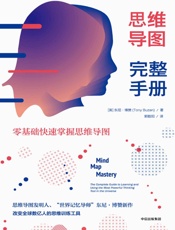 思维导图完整手册-零基础快速掌握思维导图