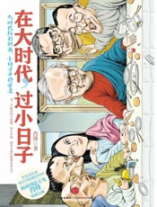 在大时代,过小日子