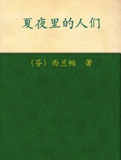 诺贝尔文学奖作品典藏书系 夏夜里的人们-F.西兰帕