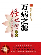 万病之源：任之堂解说不可不知的养生误区