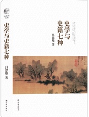 吕思勉文集：史学与史籍七种