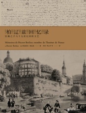 柏辽兹回忆录：狂飙之子与十九世纪西欧文艺