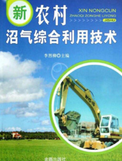 新农村沼气综合利用技术