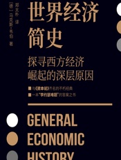 世界经济简史 - [德]马克斯·韦伯,郑太朴