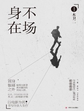 身不在场