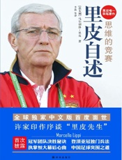 思维的竞赛 里皮自述-马尔切洛里皮