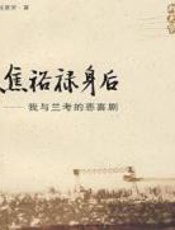 焦裕禄身后——我与兰考的悲喜剧 - 任彦芳