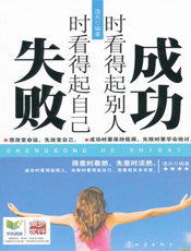 成功时看得起别人，失败时看得起自己