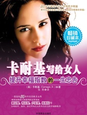 卡耐基写给女人提升幸福指数的一生忠告