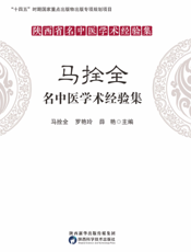 马拴全名中医学术经验集