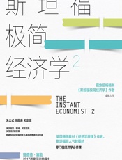 斯坦福极简经济学 2 - （美）蒂莫西·泰勒