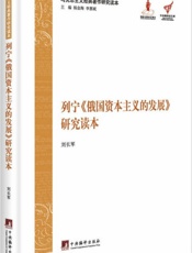 马克思主义经典著作研究读本：列宁《俄国资本主义的发展》研究读本