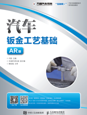 汽车钣金工艺基础（AR 版）