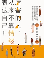 厉害的人，从来不靠情绪表达自己