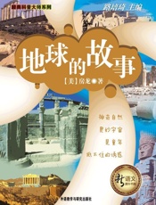 地球的故事(新语文课外书屋·经典科普大师系列) - 房龙(Vanloon.H.W.)